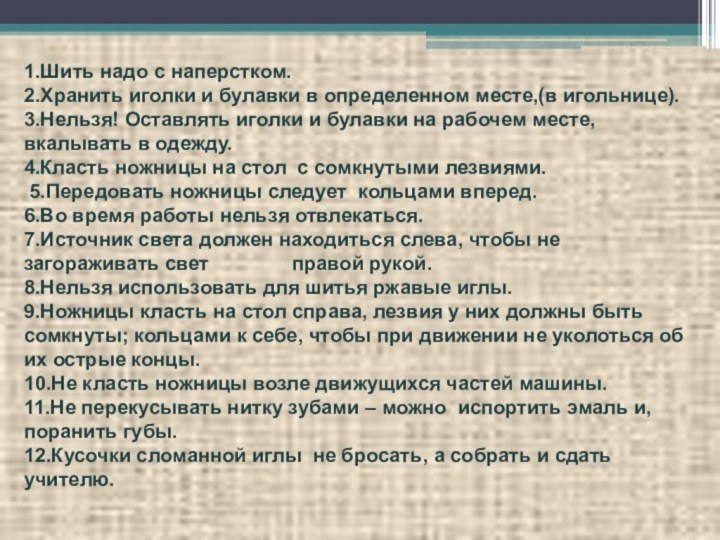 1.Шить надо с наперстком.2.Хранить иголки и булавки в определенном месте,(в игольнице). 3.Нельзя!