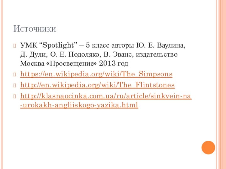 ИсточникиУМК “Spotlight” – 5 класс авторы Ю. Е. Ваулина, Д. Дули, О.