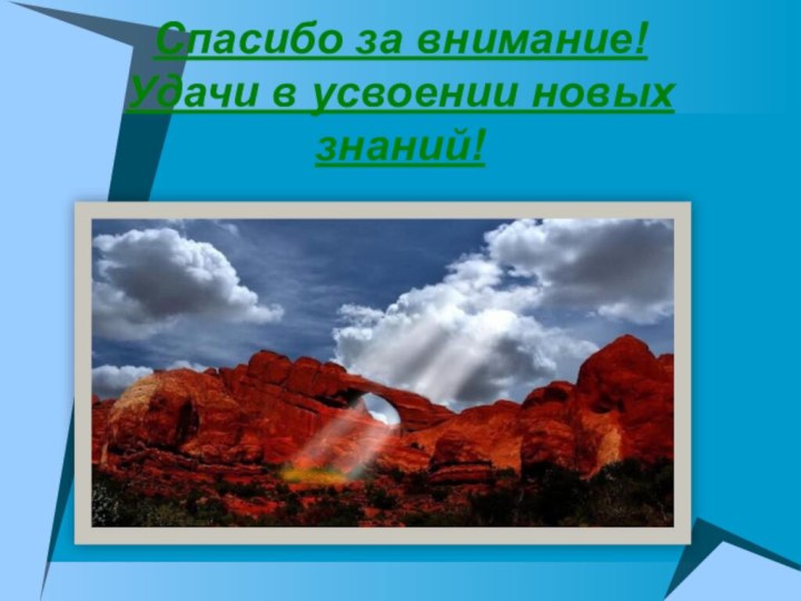 Спасибо за внимание!   Удачи в усвоении новых знаний!