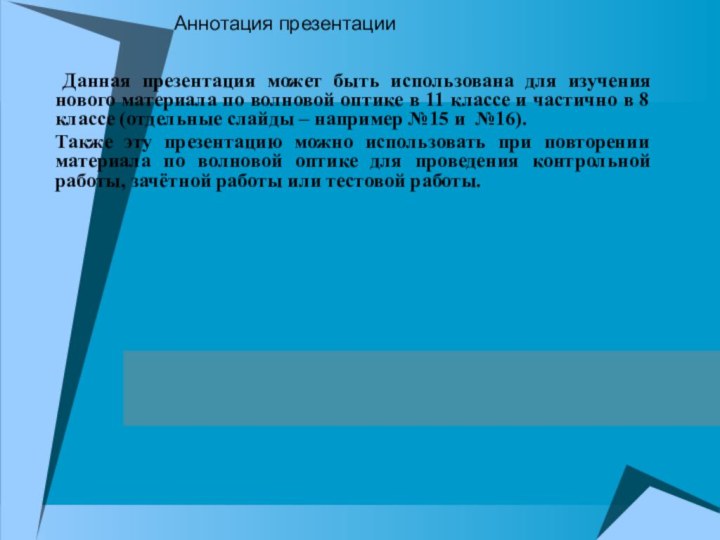 Аннотация презентации Данная презентация может быть использована для изучения нового материала по