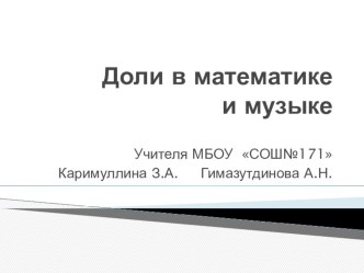 Презентация Бинарный урок математика и музыка 3 класс