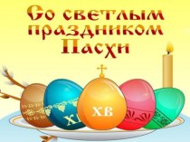 Православное воспитание дошкольников. Презентация к празднику Пасха.