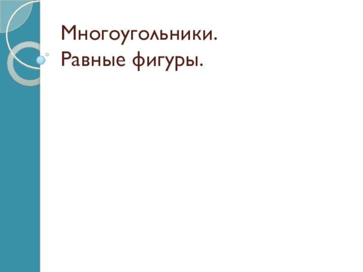 Многоугольники. Равные фигуры.