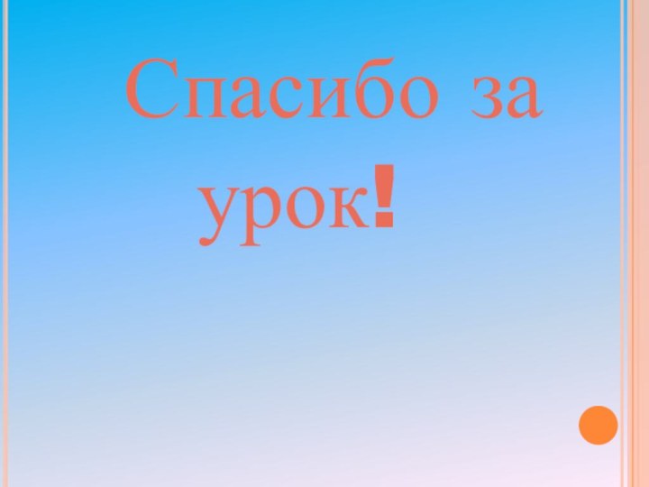 Спасибо за урок!