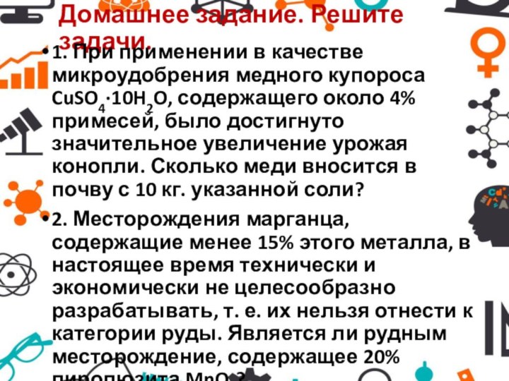 Домашнее задание. Решите задачи.1. При применении в качестве микроудобрения медного купороса CuSO4·10H2O,