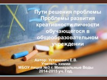Презентация  Пути решения проблемы развития креативности личности обучающегося в общеобразовательном учреждении