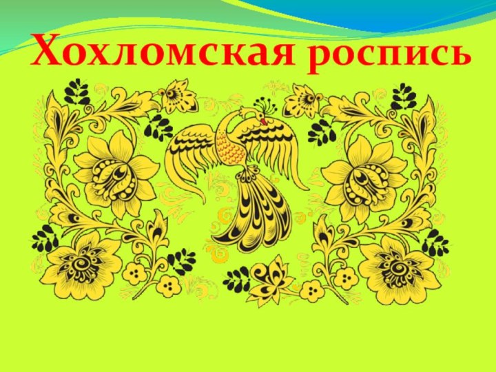 Хохломская роспись