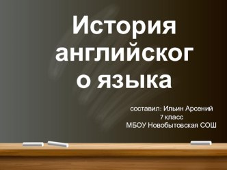 История английского языка