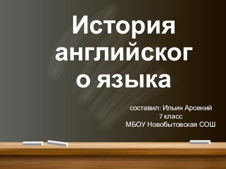 История английского языка составил: Ильин Арсений 7 класс МБОУ Новобытовская СОШ