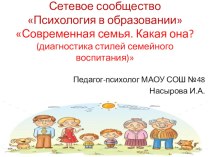 Сетевое сообщество Психология в образовании Современная семья. Какая она? (диагностика стилей семейного воспитания)