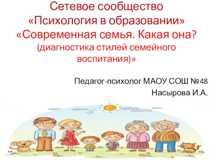 Сетевое сообщество  «Психология в образовании»  «Современная семья. Какая она?