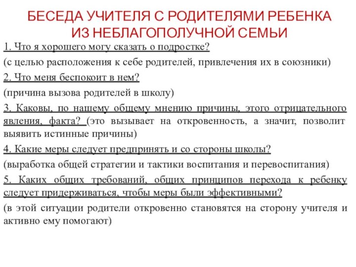 БЕСЕДА УЧИТЕЛЯ С РОДИТЕЛЯМИ РЕБЕНКА  ИЗ НЕБЛАГОПОЛУЧНОЙ СЕМЬИ1. Что я хорошего