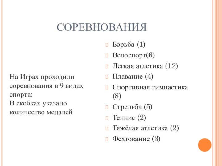 СОРЕВНОВАНИЯБорьба (1)Велоспорт(6)Легкая атлетика (12)Плавание (4)Спортивная гимнастика (8)Стрельба (5)Теннис (2)Тяжёлая атлетика (2)Фехтование (3)На