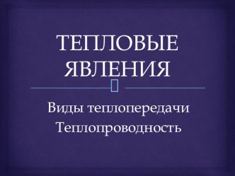 Презентация по физике на тему Теплопроводность (8 класс)