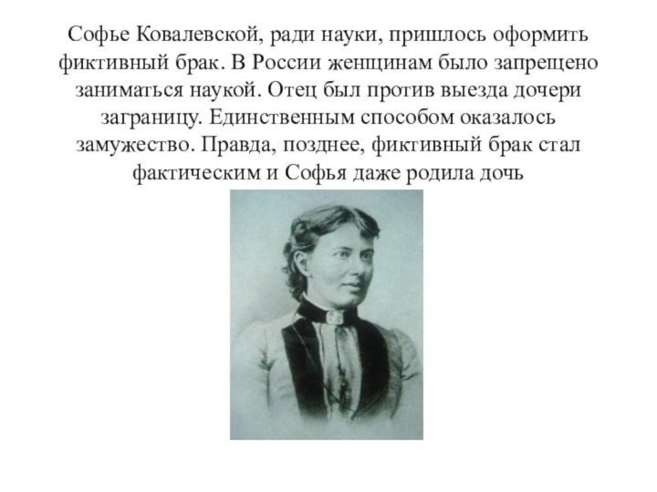 Софье Ковалевской, ради науки, пришлось оформить фиктивный брак. В