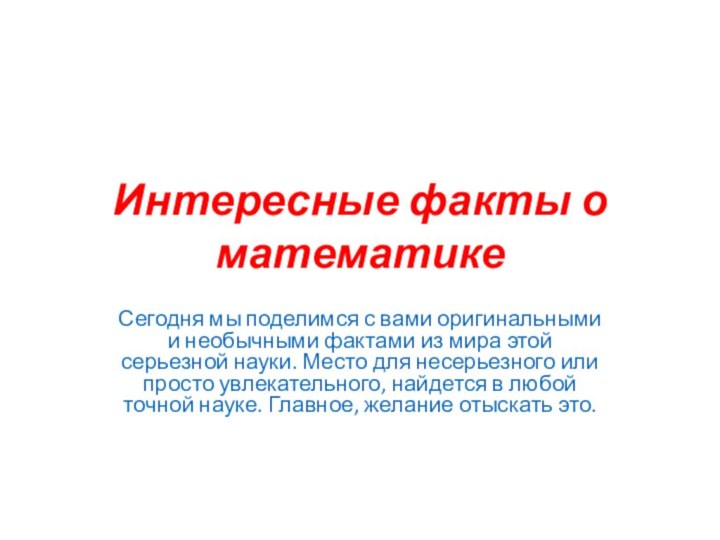 Интересные факты о математикеСегодня мы поделимся с вами оригинальными и необычными фактами