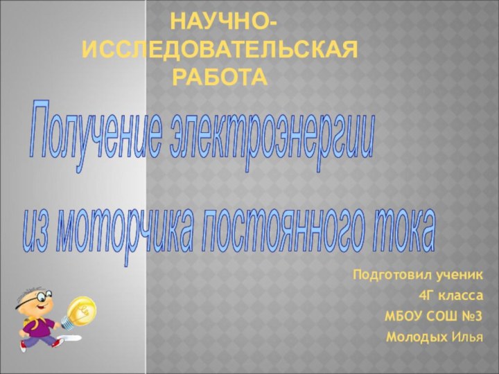 Подготовил ученик 4Г класса МБОУ СОШ №3   Молодых Илья