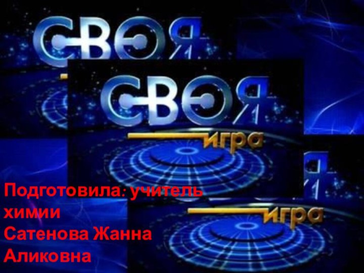 Подготовила: учитель химииСатенова Жанна Аликовна