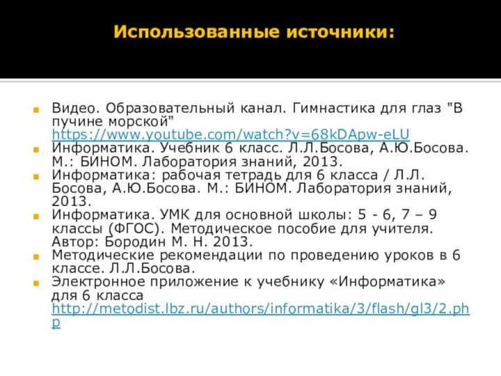 Использованные источники:  Видео. Образовательный канал. Гимнастика для глаз 