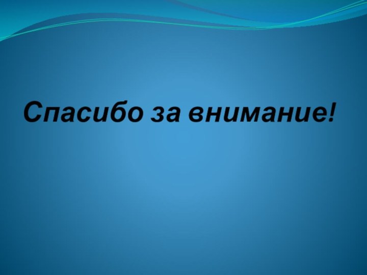 Спасибо за внимание!