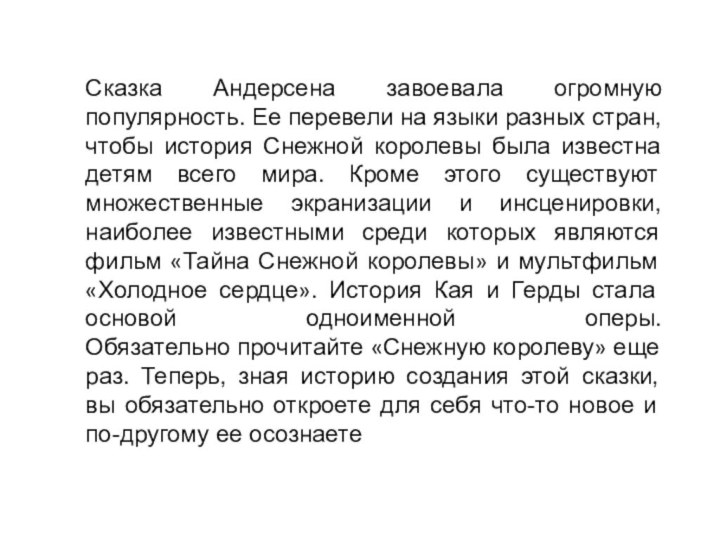 Сказка Андерсена завоевала огромную популярность. Ее перевели на языки разных стран, чтобы