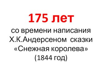 История написания Х.К.Андерсеном сказки Снежная королева