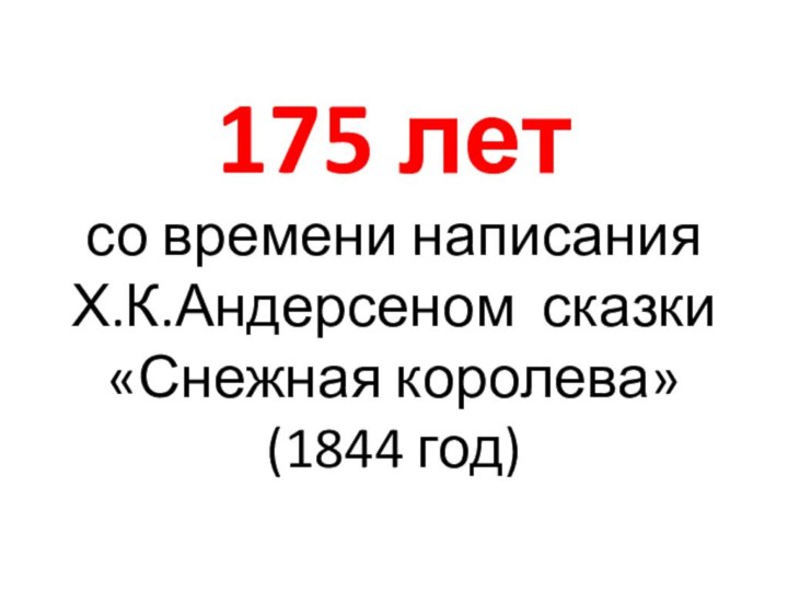 175 лет со времени написания Х.К.Андерсеном сказки  «Снежная королева» (1844 год)