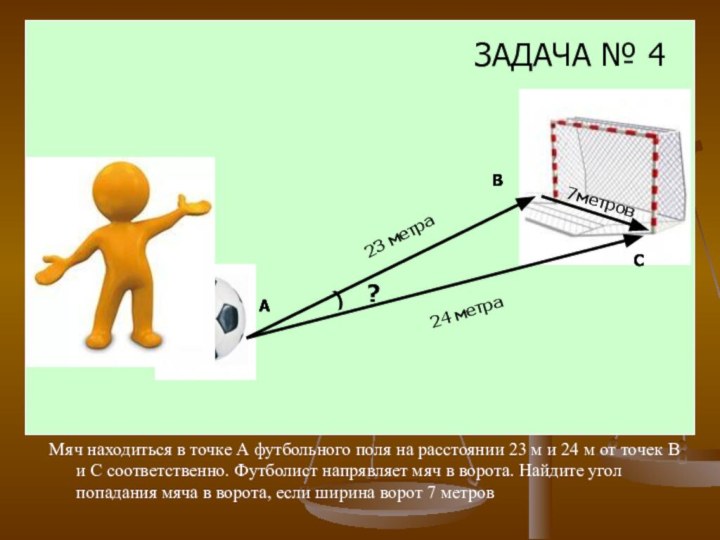 Мяч находиться в точке А футбольного поля на расстоянии 23 м и