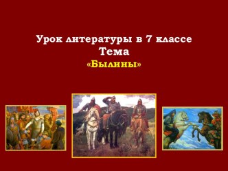 Презентация по литературе на тему Былины (7 класс)