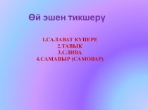 Презентация по татарскому языку на тему К, г хәрефләре