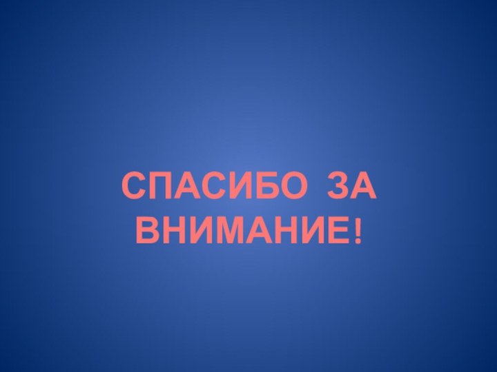 СПАСИБО ЗА ВНИМАНИЕ!