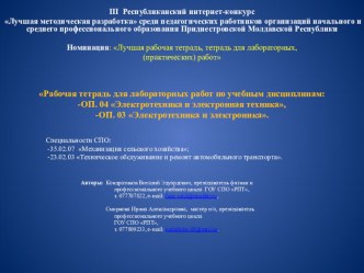 Презентация: Рабочая тетрадь для лабораторных работ по учебным дисциплинам: -ОП. 04 Электротехника и электронная техника, -ОП. 03 Электротехника и электроника.