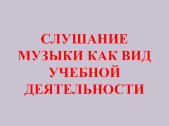 Слушание музыки как вид учебной деятельности