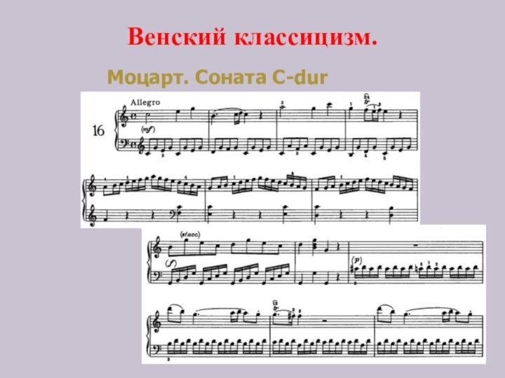 Венский классицизм.       Моцарт. Соната C-dur