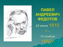 Презентация по истории искусств художник Федотов