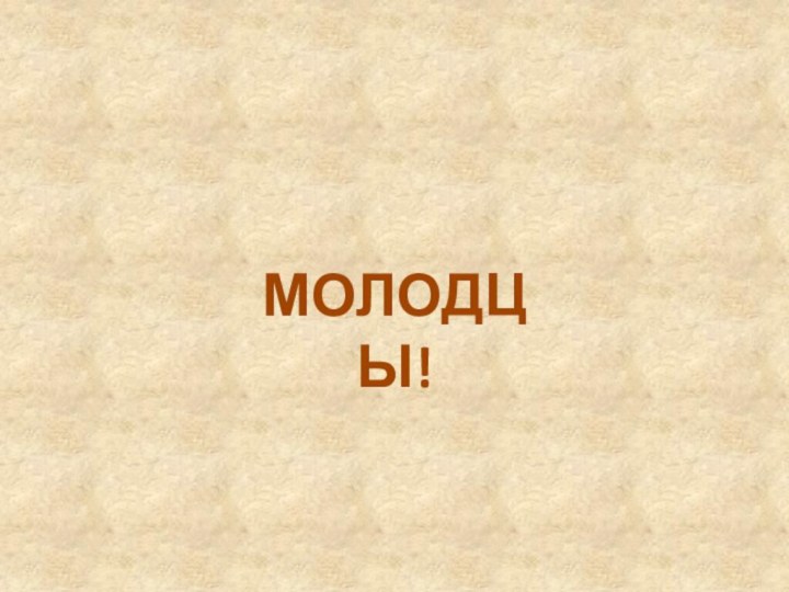 МОЛОДЦЫ!