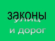 Презентация по ПДД на тему:Законы улиц и дорог