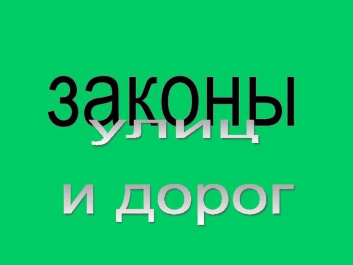 законы улиц и дорог