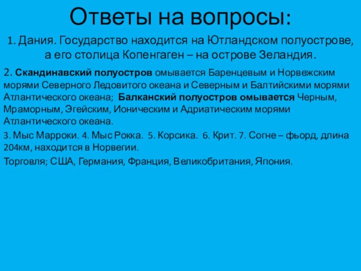 Ответы на вопросы:1. Дания. Государство находится на Ютландском полуострове, а его столица