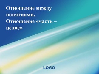 Презентация к уроку информатики Отношение между понятиями. Отношение часть-целое.