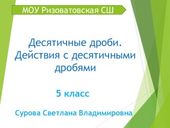 Презентация по математике 5 класса Десятичные дроби. Сложение и вычитание десятичных дробей