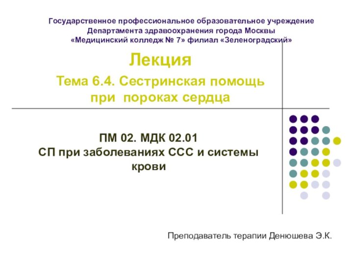 ЛекцияТема 6.4. Сестринская помощь при пороках сердцаПМ 02. МДК 02.01 СП при