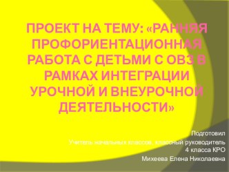 Профориентационная работа в начальной школе с детьми с ОВЗ (3-4 класс)