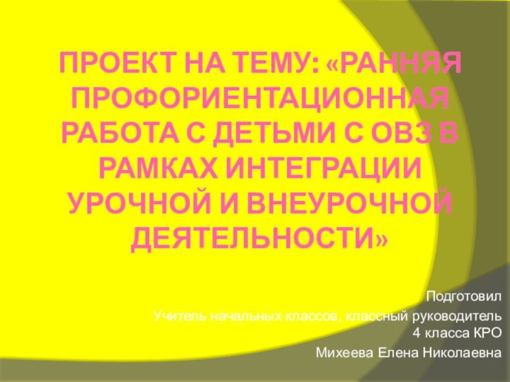 Проект на тему: «Ранняя профориентационная работа с детьми с ОВЗ в рамках