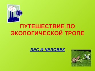 Презентация для внеклассного мероприятия