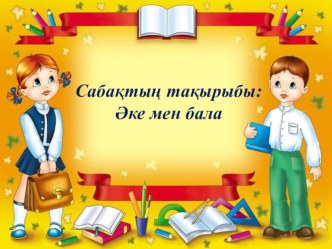 Призентация Әке мен бала