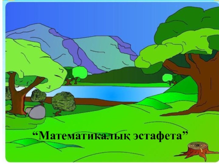 “Математикалық эстафета”