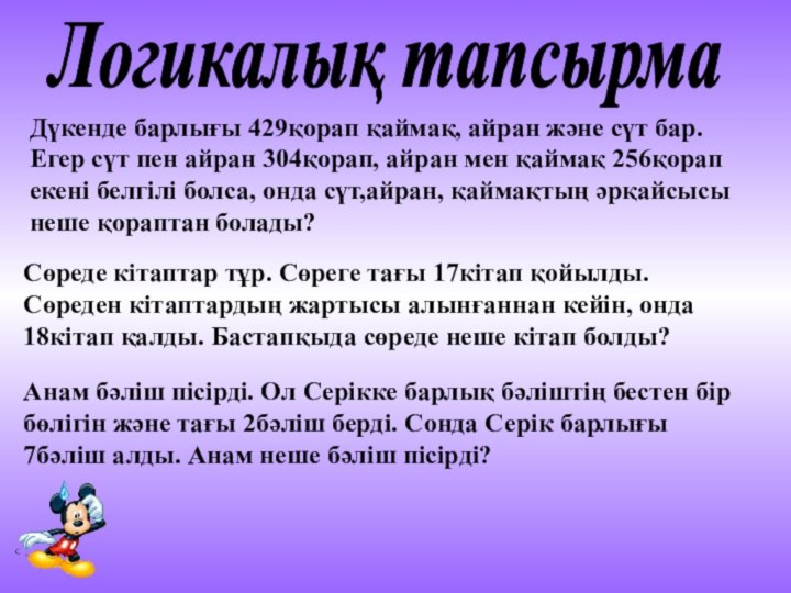 Логикалық тапсырмаДүкенде барлығы 429қорап қаймақ, айран және сүт бар. Егер сүт пен