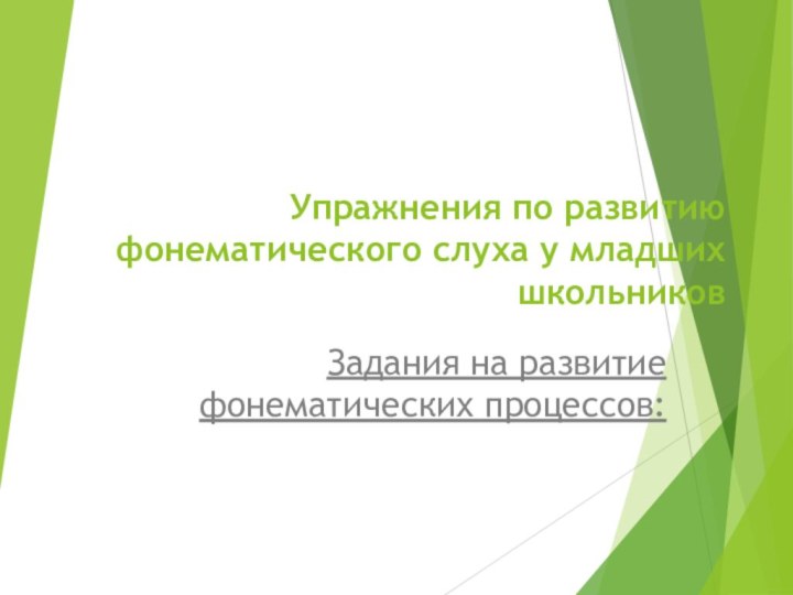 Упражнения по развитию фонематического слуха у младших школьниковЗадания на развитие фонематических процессов: