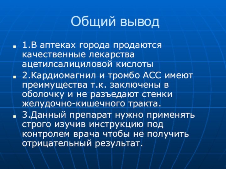 Общий вывод1.В аптеках города продаются качественные лекарства ацетилсалициловой кислоты2.Кардиомагнил и тромбо АСС